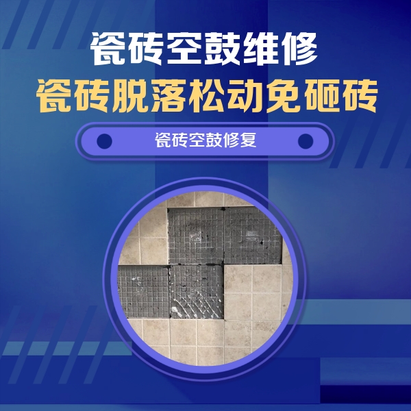 惠安瓷砖空鼓维修公司分享卫生间墙面瓷砖空鼓面积较大时，如何进行注浆修补？