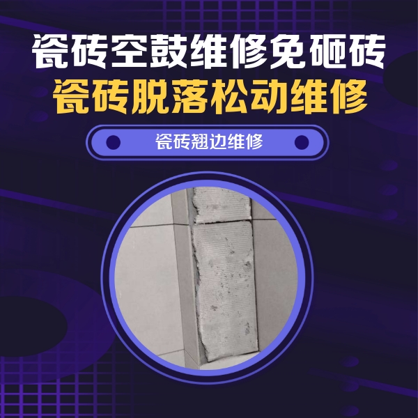 惠安瓷砖空鼓维修公司分享主卧的瓷砖空鼓维修方法
