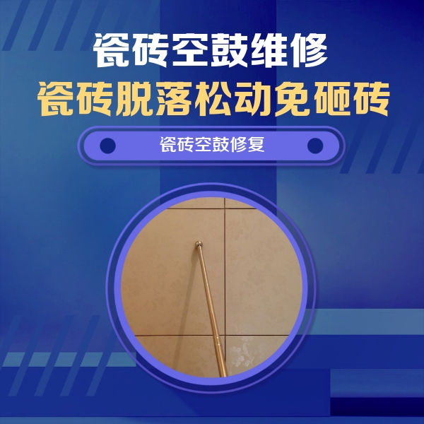 惠安瓷砖空鼓维修公司分享如何判断瓷砖空鼓的面积？