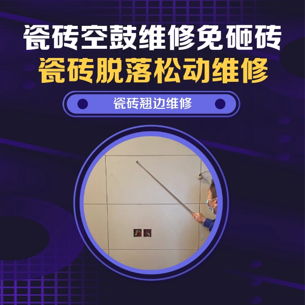 惠安瓷砖空鼓维修公司分享瓷砖空鼓面积较大时，除了注浆修补还有哪些维修方法？