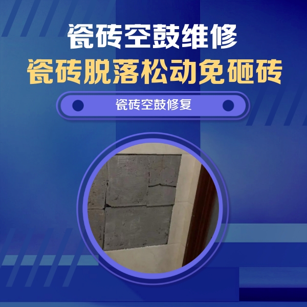 惠安瓷砖空鼓维修公司分享砖缝注浆修补空鼓的注意事项有哪些？
