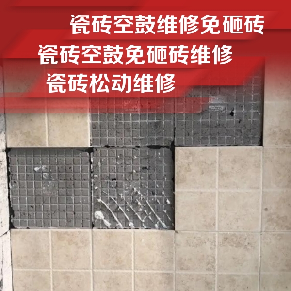 惠安瓷砖空鼓维修公司分享地砖空鼓维修的知识