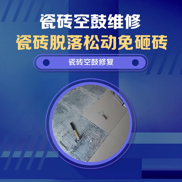 惠安瓷砖空鼓维修公司分享瓷砖松动维修的方法