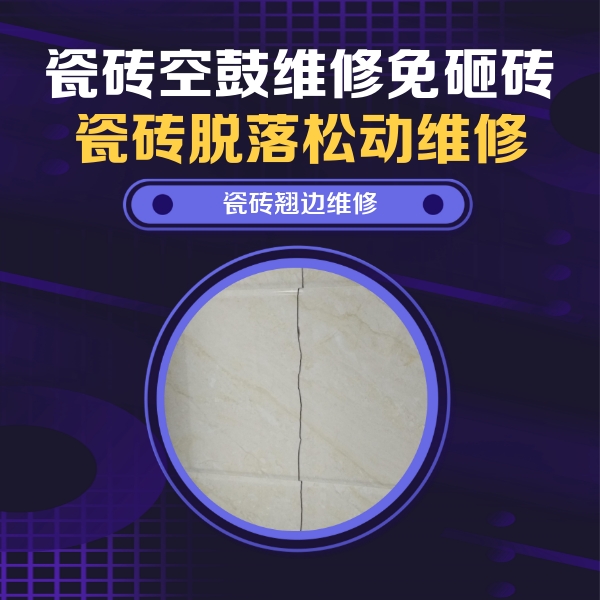 惠安瓷砖空鼓维修公司分享砖缝注浆修补空鼓的具体操作步骤是什么
