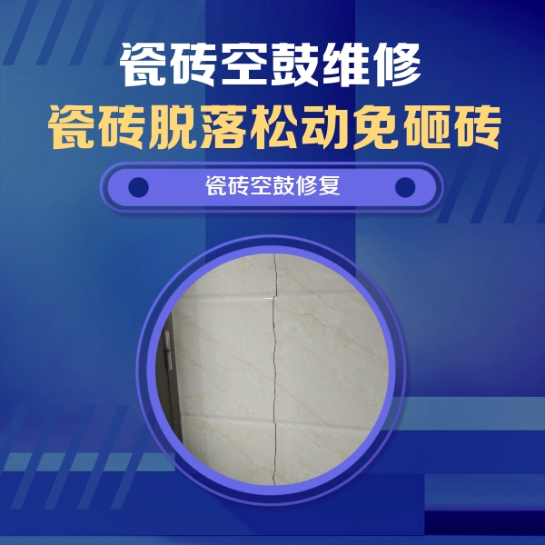 惠安瓷砖空鼓维修公司分享瓷砖空鼓面积较大时，除了注浆修补还有哪些维修方法？